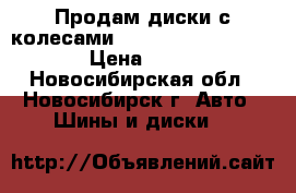  Продам диски с колесами R-18 westlake rotation › Цена ­ 30 000 - Новосибирская обл., Новосибирск г. Авто » Шины и диски   